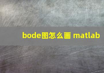 bode图怎么画 matlab